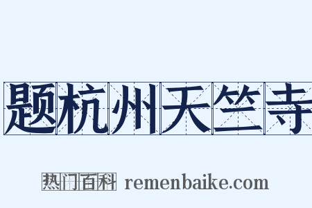 题杭州天竺寺是什么意思的图片